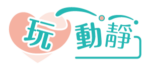 玩動靜
