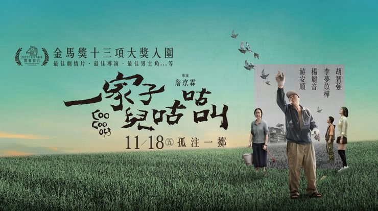 玩動靜_電影_一家子兒咕咕叫